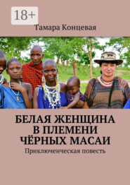 Белая женщина в племени чёрных масаи. Приключенческая повесть
