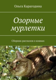 Озорные мурлетки. Сборник рассказов о кошках