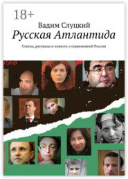 Русская Атлантида. Статьи, рассказы и повесть о современной России