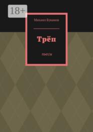 Трёп. Пьесы