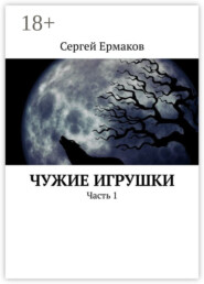 Чужие игрушки. Часть 1