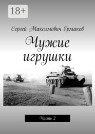 Чужие игрушки. Часть 2