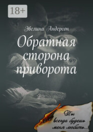 Обратная сторона приворота. Сколь безрассудно, беззаветно я любила, настолько стала моя ненависть сильна…