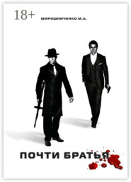 Почти братья