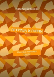 Петруша и гномы. Из серий маминых сказок