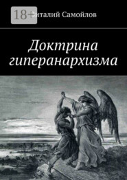 Доктрина гиперанархизма