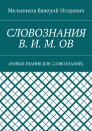 СЛОВОЗНАНИЯ В. И. М. ОВ. (НОВЫЕ ЗНАНИЯ ДЛЯ СЛОВОЗНАНИЙ)