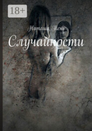 Случайности