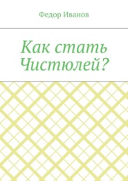 Как стать Чистюлей?