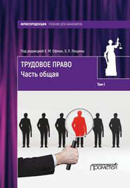 Трудовое право. Том I. Часть общая
