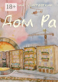 Дом Ра. Приключенческий роман, написанный предпринимателем о предпринимателях