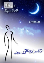 ОдинОтчествО