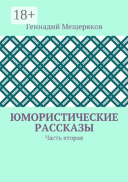 Юмористические рассказы. Часть вторая
