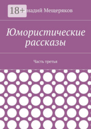 Юмористические рассказы. Часть третья