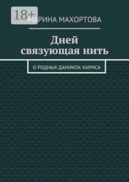 Дней связующая нить. О родных Даниила Хармса