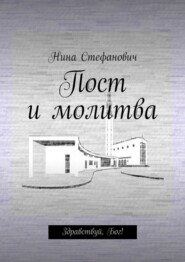 Пост и молитва. Здравствуй, Бог!
