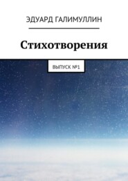 Стихотворения. Выпуск № 1