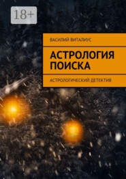 Астрология поиска. Астрологический детектив