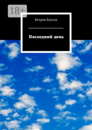 Последний день