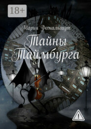 Тайны Таймбурга
