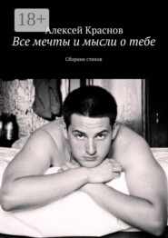Все мечты и мысли о тебе. Сборник стихов