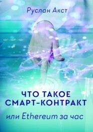 Что такое Смарт-контракт. или Ethereum за час
