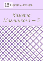 Комета Магницкого – 3