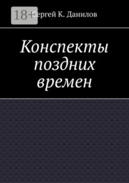 Конспекты поздних времен