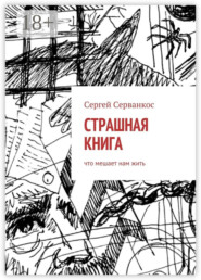 Страшная книга. Что мешает нам жить
