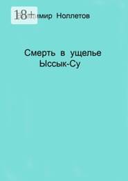Смерть в ущелье Ыссык-Су