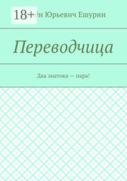 Переводчица. Два знатока – пара!