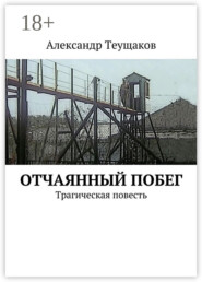 Отчаянный побег. Трагическая повесть