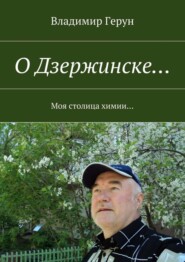 О Дзержинске… Моя столица химии…