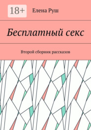 Бесплатный секс. Второй сборник рассказов