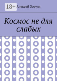 Космос не для слабых