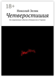 Четверостишия. На современные события в Новороссии и Украине