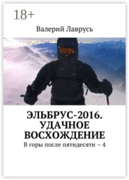 Эльбрус-2016. Удачное восхождение. В горы после пятидесяти – 4