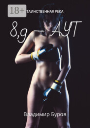 8, 9 – аут. Таинственная река