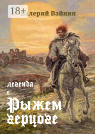 Легенда о Рыжем герцоге