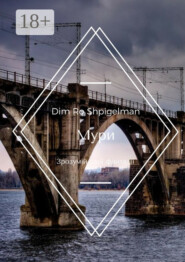 Мури. Зрозумій свої фантазії