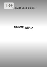 Ясное дело