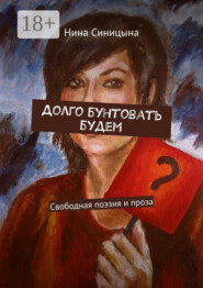Долго бунтовать будем. Свободная поэзия и проза