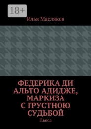Федерика ди Альто Адидже, маркиза с грустною судьбой. Пьеса