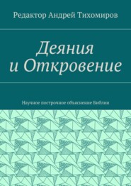 Деяния и Откровение. Научное построчное объяснение Библии