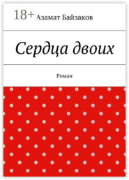 Сердца двоих. Роман