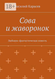 Сова и жаворонок. Любовно-фантастическая повесть
