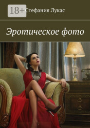 Эротическое фото