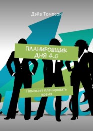 Планировщик дня 4.0. Помогает планировать время