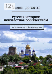 Русская история: неизвестное об известном. Истории русской провинции