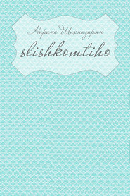Slishkomtiho